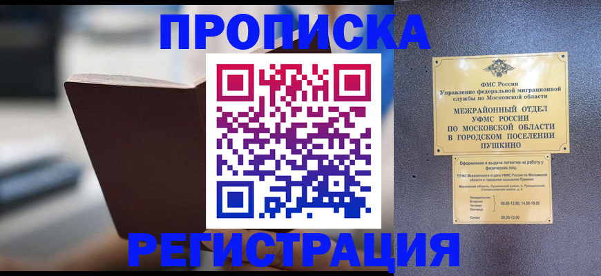 прописка законно в Шадринске